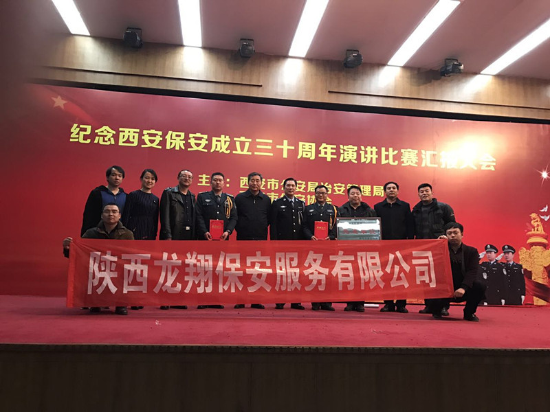 西安保安成立三十周年演講比賽陜?！埾韫矂?chuàng)輝煌佳績(jī)